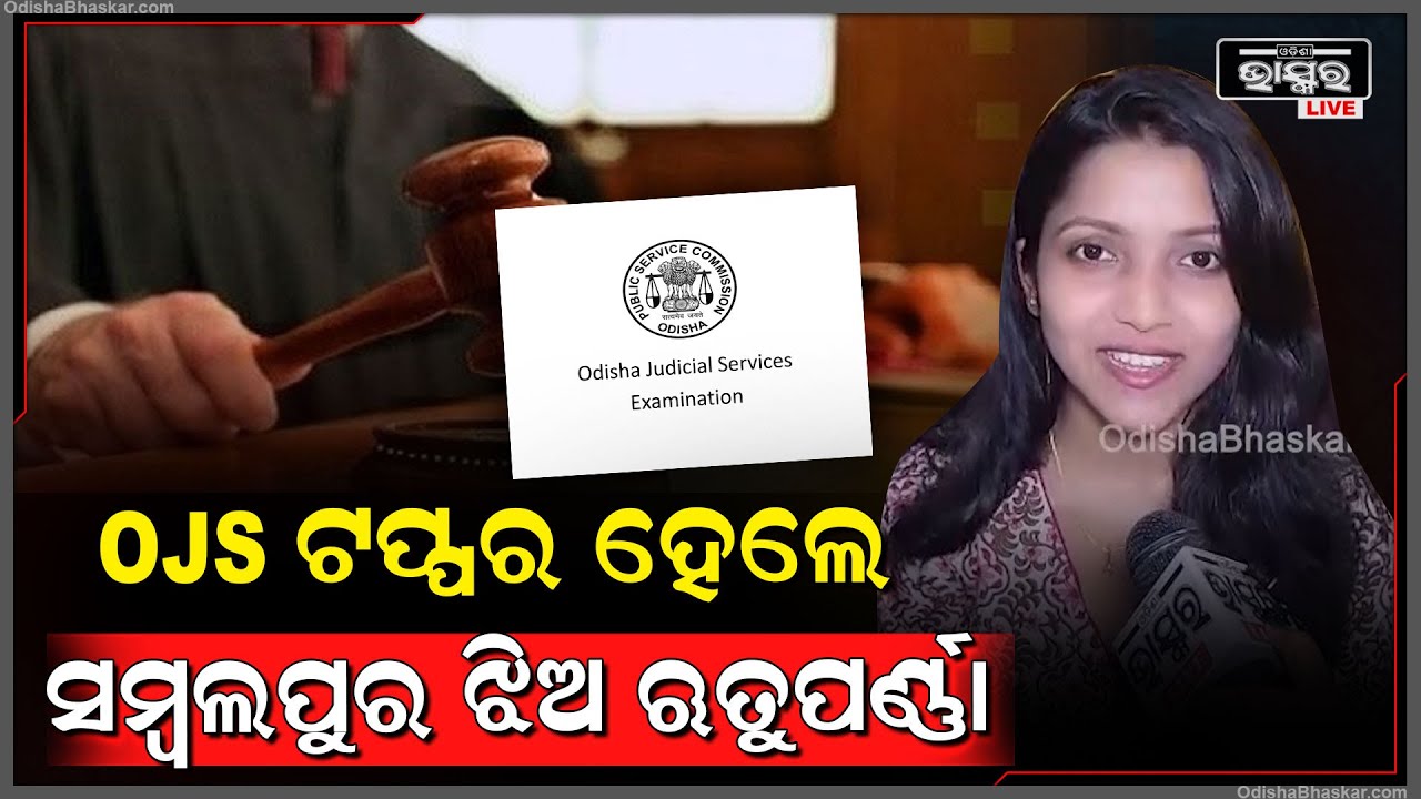 ଓଡିଆ ଜୁଡିସିଆଲ୍ ସର୍ଭିସ୍ (OJS) ପରୀକ୍ଷାରେ 7 ତମ ପଦବୀ ହାସଲ କରି ଋତୁପର୍ଣ୍ଣା ଦାସ ସମ୍ବଲପୁର ପାଇଁ ଗର୍ବ ଆଣିଛନ୍ତି