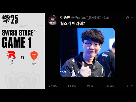 월즈의 퍼펙트 | KT vs TES 게임 1 하이라이트 | 스위스 Day3 | 2025 월드 챔피언십