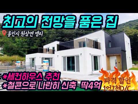 ((급매1억7천만원D/C 재업로드 ))"4억" 용인전원주택분양  용인시 처인구 원삼면 맹리  최고의 전망을 품은 2세대 주택분양  철콘, 지하벙커, 원삼하이닉스 호재 No 3201