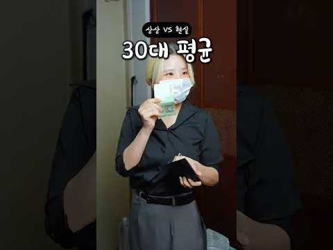 내가 어릴때 상상했던 <strong>30대</strong> <strong>VS</strong> 실제 <strong>30대</strong>