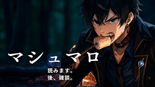 建て直し。マシュマロでも読みながら雑談でもしようじゃないかあああ！！！　#雑談 #vtuber