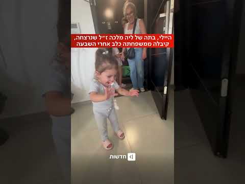 הפתעה נוגעת ללב בסיום השבעה להיילי, בתה של ליה מלכה ז״ל 💔