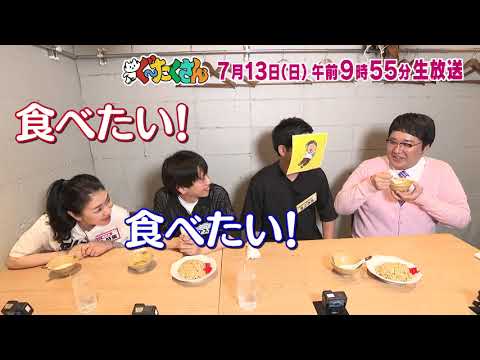 【ぐ～たくさん】 次回予告（2025年7月13日放送予定）