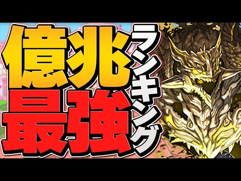 億兆チャレンジ最強リーダーTOP5！勝てない人はこのリーダーを使え！【パズドラ】