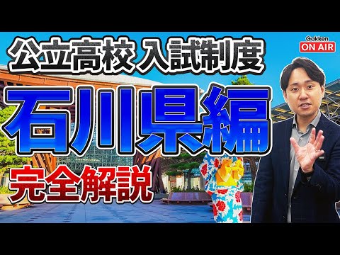 【入試制度解説シリーズ】石川県編!内申点と学力検査の比率は非公開!?そのあたりもしっかり解説します!