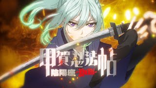 甲賀忍法帖/ 陰陽座【Covered by YuNi】