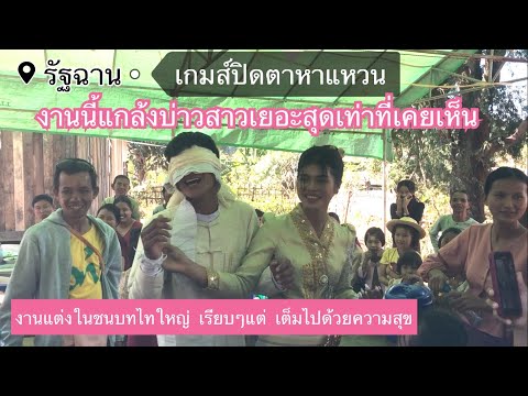 งานแต่งในชนบทชาวไทใญ่มีพิธีอะไ