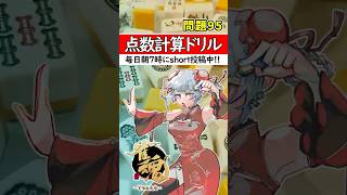 【毎日1問｜第95問】正解出来なきゃ負け⚡【点数計算ドリル🀄】#shorts #麻雀初心者 #雀魂