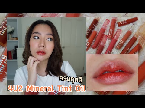 รีวิว-4U2-Mineral-Tint-Oil-ครบ รีวิว-4U2-Mineral-Tint-Oil-ครบ