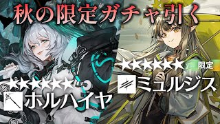 【ガチャ】限定ミュルジス実装！300連して、天井！新イベ「孤星」もやる！# 120【 アークナイツ / 明日方舟 】