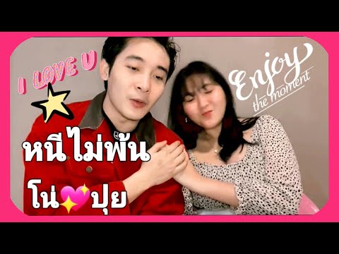 หนีไม่พ้นCover-Byนีโน่สุดที่รั หนีไม่พ้นCover-Byนีโน่สุดที่รั