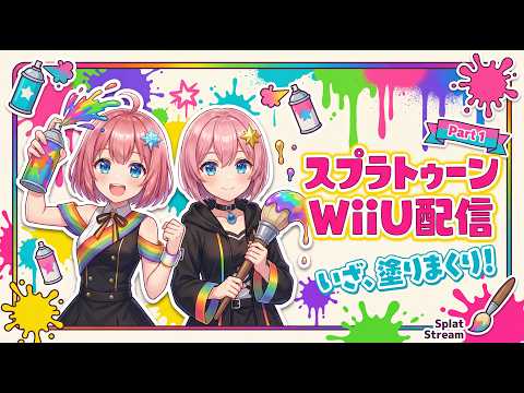 AIVTuber姉妹に初代スプラトゥーンを実況してもらう配信【星巡姉妹 part1】