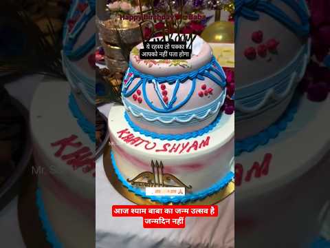 आज श्याम बाबा का जन्म उत्सव है जन्मदिन नहीं#Khatu Shyam status#Shyam Baba short# trending#viral vide