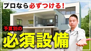 【プロ厳選】2000万円以上〜予算別に必ず選ばないと後悔する重要設備を詳しく紹介！【注文住宅】