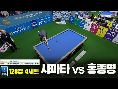 사파타vs홍종명 128강 4세트[올바른생활카드 NH농협카드 PBA 채리티 챔피언십 25-26]