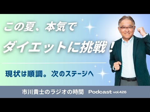 今年の夏は、人生で初めて本格的にダイエットに取り組みました。【市川貴士のラジオの時間 Vol.426】