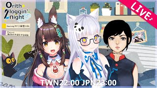[LIVE] 【orith loggin' 2night】睡到自然醒(゜∀゜)(゜∀゜)(゜∀゜) ft.兔姬、鹽顏