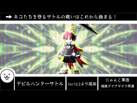 猫の動画サムネイル - 【にゃんこ大戦争】元が強いせいで本能がパっとしない　デビルハンターサトルのトリセツ　本能解放Ver　#922