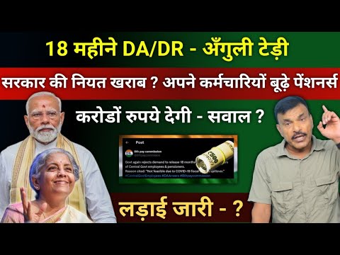 18 महीने DA/DR Arrear: सुप्रीम कोर्ट देगा साथ, सरकार की नियत खराब, कर्मचारियों की लड़ाई जारी