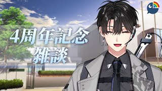 4周年記念 雑談【ハユン/にじさんじ】