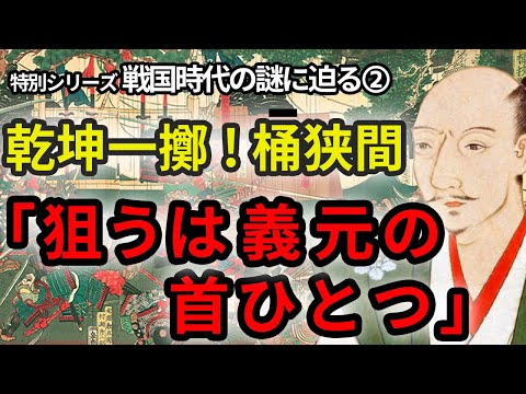 【乾坤一擲！桶狭間】織田信長は宿敵今川義元を「節所」桶狭間に誘い込んだ？世紀の決断は義元が大高城に向かう時か！歴史資料と現在の地図を元に実際にどう動いたのか解説！戦国の謎に迫る➁特別戦国シリーズ