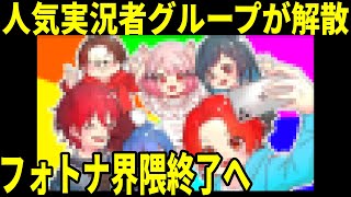人気フォトナ実況者グループが解散!その衝撃の理由やキッズが絶望!フォトナ界隈の終わりが近い件...【フォートナイト】【新兵シャウト】【わんぱ