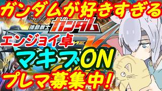 【プレマ募集中】ガンダム好きのEXVSマキオン参加型316【VTuber】
