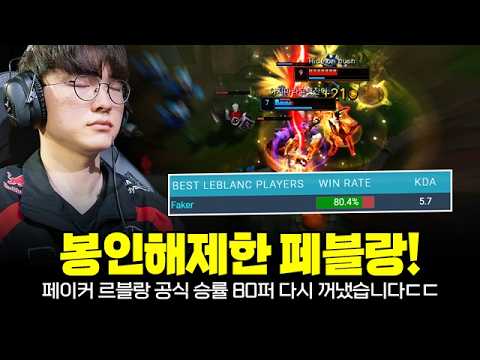 봉인 해제! 공식 승률 80퍼 페이커 르블랑을 꺼냈더니 균열이 깨졌습니다 | T1 Faker Leblanc