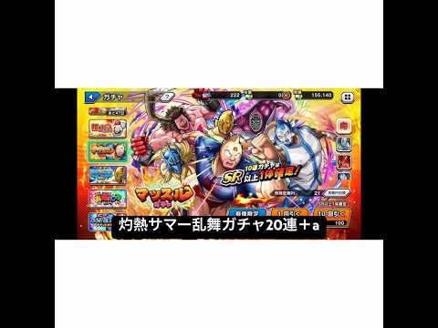 灼熱サマー乱舞ガチャ20連＋a