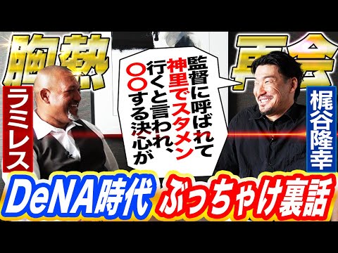 【頑張れDeNA】下剋上師弟が胸熱再会!ラミレス監督に梶谷が本音で迫る⁉︎禁断の巨人FA移籍についても告白!巨人とDeNA最大の違いとは⁉︎【梶谷隆幸コラボ②】