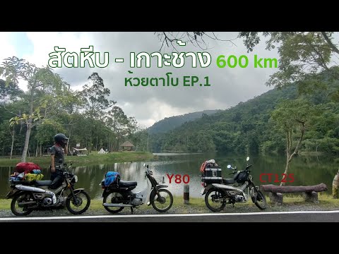 ทริปสัตหีบ-เกาะช้างเเวะห้วยต