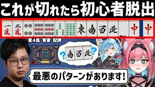 【切り抜き】コレだけは切るな！初心者が間違えやすい何切る問題でコーチング【猫撫こぜに｜平澤元気｜かにみそ VPL｜ぶいぱい｜アップランド】