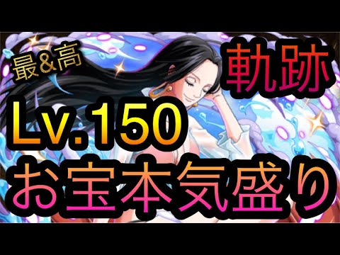海賊王への軌跡！VS ハンコック！Lv.150以上対応！お宝本気盛り！［OPTC］［トレクル］［ONE PIECE　Treasure　Cruise］［원피스 트레져 크루즈］［ワンピース］