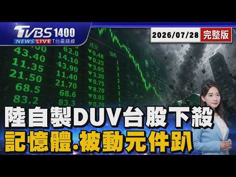 中國量產DUV!記憶體.被動元件全面下殺 韓股熔斷再摔!台股狂殺2千點史上第5慘20260728｜1400T台最錢線線完整版｜TVBS新聞 @TVBSNEWS01
