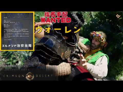 紅の砂漠 エルナンド セレステ家 指名手配犯 ウォーレン 勢力クエスト crimson desert クリムゾンデザート quest wanted 深い森