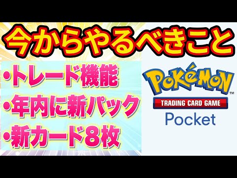 【ポケポケ】新パック＆トレード機能＆新カード追加！今後やるべきことを徹底解説します【ポケカポケット】