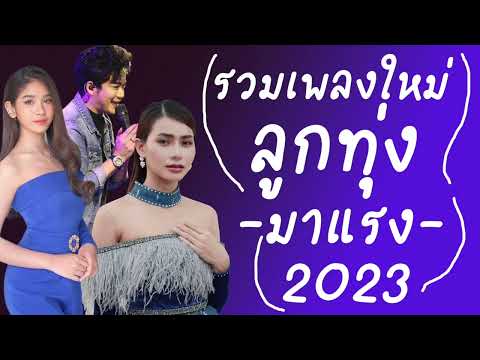 PlengINDY เพลงใหม่มาแรงlรวมเพลงเพราะฟังทำงานชิวๆl2023