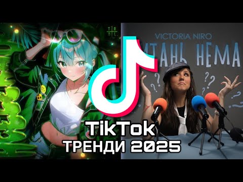 TIK TOK ТРЕНДИ УКРАЇНИ - ВЕРЕСЕНЬ 2025 | Хіти українського TikTok | ЦІ ПІСНІ ШУКАЮТЬ ВСІ!
