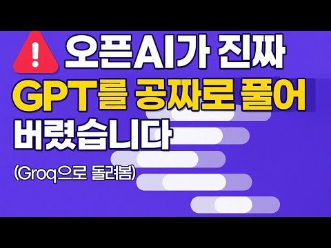 🚨오픈AI가 진짜 GPT를 공짜로 풀어버렸습니다. 직접 에이전트로 만들어보세요.(groq)