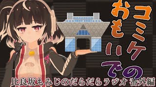 [LIVE] パラサイト・もみ/コミケC96の振り返り【比良坂もみじのだらだらラジオ 番外編】