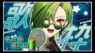 【#歌枠 】よるうた【#のなめぷろだくしょん / #新人vtuber 】