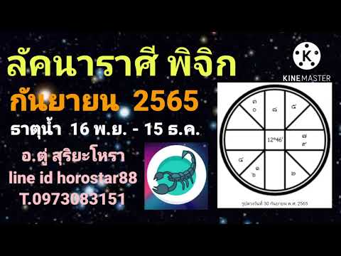 สุริยะโหรา Horostar ลัคนาราศีพิจิกกันยายน2565