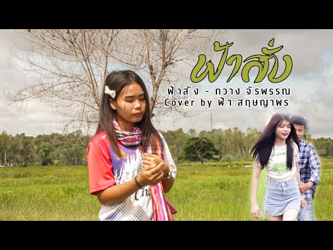 ฟ้าสั่ง-กวางจิรพรรณCover