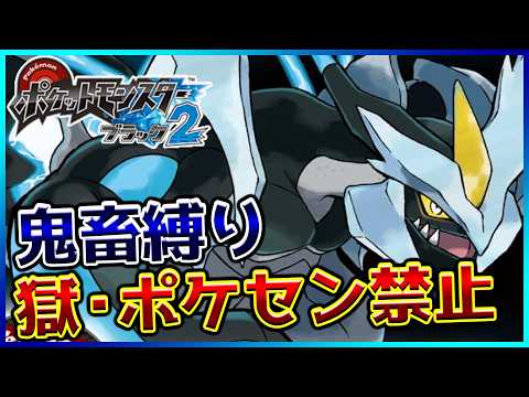 【鬼畜縛り】獄・ポケモンセンター禁止マラソン~イッシュ2編~#60【ポケモンBW2】