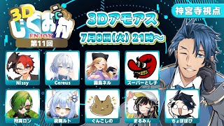 【AmongUs3D】第11回 #3Dじぐお村 叫び声がでかい人回 【アモングアス3D アモアス アマングアス3D エンジョイ】