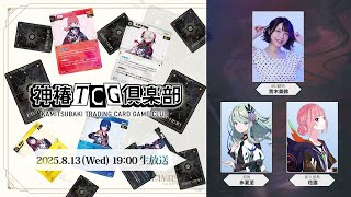 神椿TCG倶楽部 vol.4 ー花譜初登場！ー