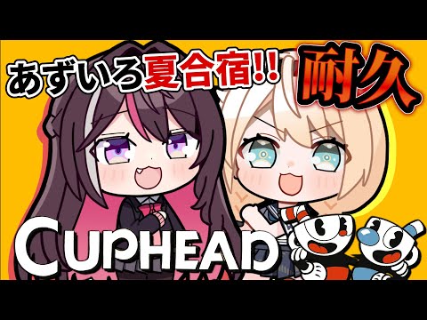 【Cuphead】#あずいろ夏合宿 カップヘッドクリアなるか⁉part2【AZKi&風真いろは/ホロライブ】