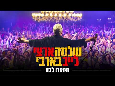 שלמה ארצי - תתארו לכם | לייב בבארבי