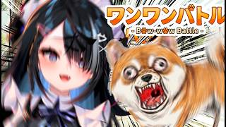 【#初見大歓迎】ワンワンバトル【屋敷シエル】