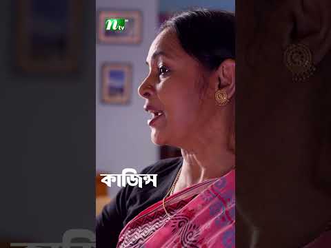 সফিক সরে দাঁড়িয়েছে ! #kajins #ShorafAhmedJibon #BanglaDramaSerial2026 #shorts